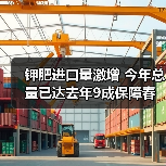钾肥进口量激增 今年总量已达去年9成保障春耕需求(图2) 钾肥进口量激增 今年总量已达去年9成保障春耕需求(图2)