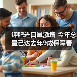 钾肥进口量激增 今年总量已达去年9成保障春耕需求(图3) 钾肥进口量激增 今年总量已达去年9成保障春耕需求(图3)