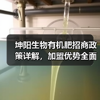 坤阳生物有机肥招商政策详解，加盟优势全面解析！（图4）