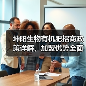 坤阳生物有机肥招商政策详解，加盟优势全面解析！（图3）