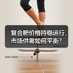 复合肥价格持稳运行，市场供需如何平衡？（图2）
