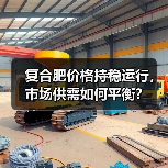 复合肥价格持稳运行,市场供需如何平衡?(图1) 复合肥价格持稳运行,市场供需如何平衡?(图1)