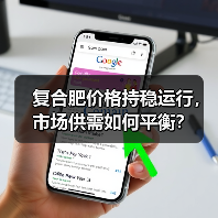 复合肥价格持稳运行,市场供需如何平衡?(图3) 复合肥价格持稳运行,市场供需如何平衡?(图3)