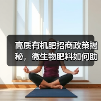 高质有机肥招商政策揭秘，微生物肥料如何助力环保农业？（图2）