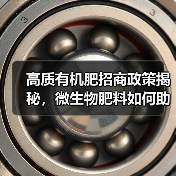 高质有机肥招商政策揭秘，微生物肥料如何助力环保农业？（图3）