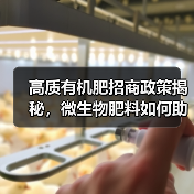 高质有机肥招商政策揭秘，微生物肥料如何助力环保农业？（图4）