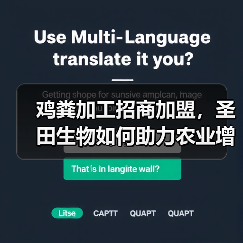 鸡粪加工招商加盟，圣田生物如何助力农业增效？（图3）