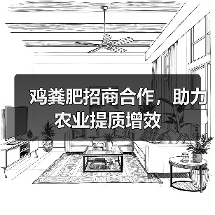 鸡粪肥招商合作，助力农业提质增效（图2）