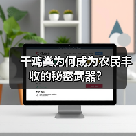 干鸡粪为何成为农民丰收的秘密武器？（图3）