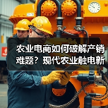 农业电商如何破解产销难题?现代农业触电新路径(图2) 农业电商如何破解产销难题?现代农业触电新路径(图2)