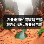 农业电商如何破解产销难题?现代农业触电新路径(图3) 农业电商如何破解产销难题?现代农业触电新路径(图3)