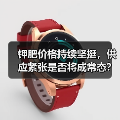 钾肥价格持续坚挺,供应紧张是否将成常态?(图3) 钾肥价格持续坚挺,供应紧张是否将成常态?(图3)