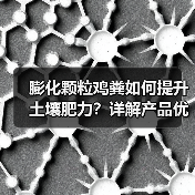膨化颗粒鸡粪如何提升土壤肥力？详解产品优势与招商政策（图2）