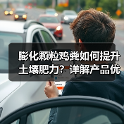 膨化颗粒鸡粪如何提升土壤肥力？详解产品优势与招商政策（图1）