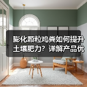 膨化颗粒鸡粪如何提升土壤肥力？详解产品优势与招商政策（图4）