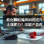 膨化颗粒鸡粪如何提升土壤肥力？详解产品优势与招商政策（图3）