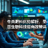 牛粪肥料优势解析，圣田生物科技招商政策详解（图2）