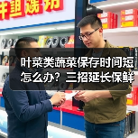 叶菜类蔬菜保存时间短怎么办?三招延长保鲜时间(图3) 叶菜类蔬菜保存时间短怎么办?三招延长保鲜时间(图3)
