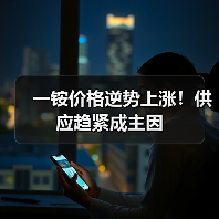 一铵价格逆势上涨!供应趋紧成主因(图1) 一铵价格逆势上涨!供应趋紧成主因(图1)