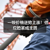 一铵价格逆势上涨!供应趋紧成主因(图4) 一铵价格逆势上涨!供应趋紧成主因(图4)