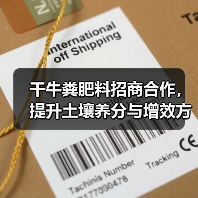 干牛粪肥料招商合作，提升土壤养分与增效方法解析（图3）