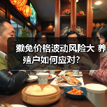獭兔价格波动风险大 养殖户如何应对?(图4) 獭兔价格波动风险大 养殖户如何应对?(图4)