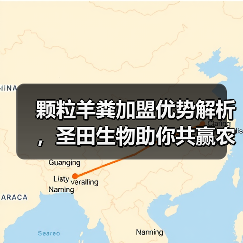 颗粒羊粪加盟优势解析，圣田生物助你共赢农业市场（图3）