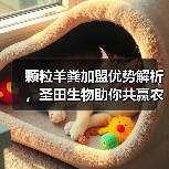 颗粒羊粪加盟优势解析，圣田生物助你共赢农业市场（图4）