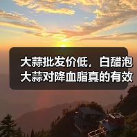 大蒜批发价低,白醋泡大蒜对降血脂真的有效?(图2) 大蒜批发价低,白醋泡大蒜对降血脂真的有效?(图2)