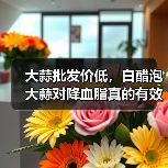 大蒜批发价低,白醋泡大蒜对降血脂真的有效?(图3) 大蒜批发价低,白醋泡大蒜对降血脂真的有效?(图3)