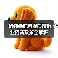 蚯蚓粪肥料提质增效 农业招商政策全解析（图2）
