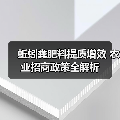 蚯蚓粪肥料提质增效 农业招商政策全解析（图3）