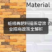 蚯蚓粪肥料提质增效 农业招商政策全解析（图4）