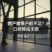 国产腰果产能不足?进口依赖成主因(图2) 国产腰果产能不足?进口依赖成主因(图2)