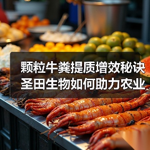 颗粒牛粪提质增效秘诀 圣田生物如何助力农业？（图3）