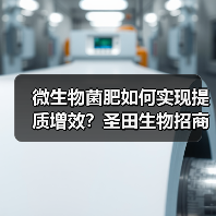微生物菌肥如何实现提质增效？圣田生物招商政策全解析（图2）