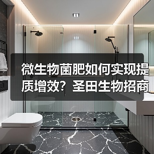 微生物菌肥如何实现提质增效？圣田生物招商政策全解析（图1）