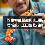 微生物菌肥如何实现提质增效？圣田生物招商政策全解析（图4）