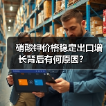 硝酸钾价格稳定出口增长背后有何原因？（图1）