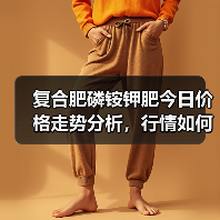 复合肥磷铵钾肥今日价格走势分析,行情如何?(图2) 复合肥磷铵钾肥今日价格走势分析,行情如何?(图2)