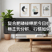 复合肥磷铵钾肥今日价格走势分析,行情如何?(图1) 复合肥磷铵钾肥今日价格走势分析,行情如何?(图1)