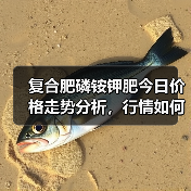 复合肥磷铵钾肥今日价格走势分析,行情如何?(图3) 复合肥磷铵钾肥今日价格走势分析,行情如何?(图3)