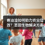 香油渣如何助力农业增效？圣田生物解决方案全解析（图2）