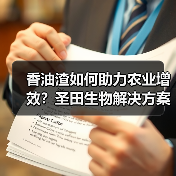 香油渣如何助力农业增效？圣田生物解决方案全解析（图1）