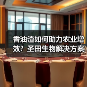 香油渣如何助力农业增效？圣田生物解决方案全解析（图4）