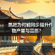 氮肥为何能同步提升作物产量与品质?(图4) 氮肥为何能同步提升作物产量与品质?(图4)