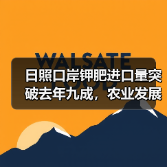 日照口岸钾肥进口量突破去年九成，农业发展迎来新机遇（图4）