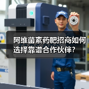 阿维菌素药肥招商如何选择靠谱合作伙伴？（图1）