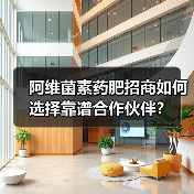 阿维菌素药肥招商如何选择靠谱合作伙伴？（图2）