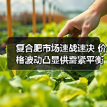 复合肥市场速战速决 价格波动凸显供需紧平衡(图3) 复合肥市场速战速决 价格波动凸显供需紧平衡(图3)